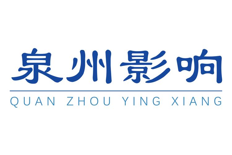 泉州市影響網絡科技 深耕信息系統集成，賦能數字化轉型
